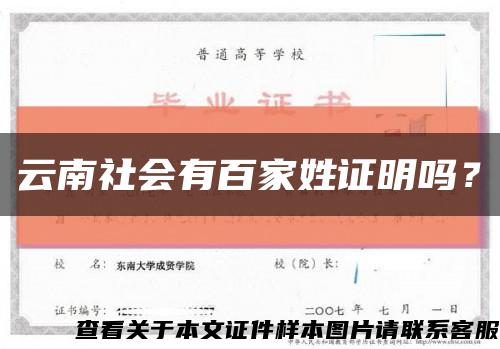 云南社會有百家姓證明嗎？縮略圖