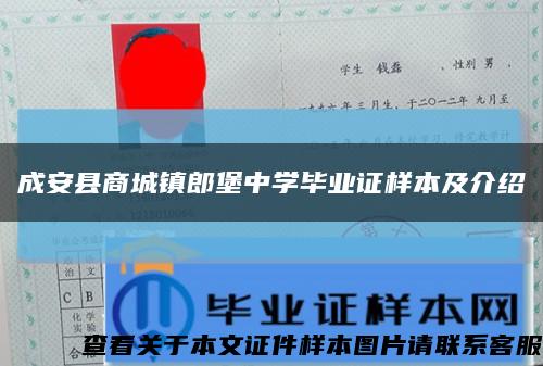 成安縣商城鎮郎堡中學畢業證樣本及介紹縮略圖