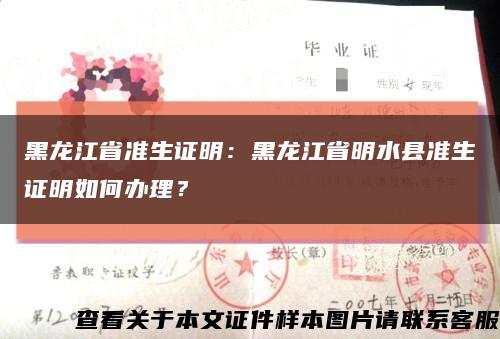 黑龍江省準生證明：黑龍江省明水縣準生證明如何辦理？縮略圖