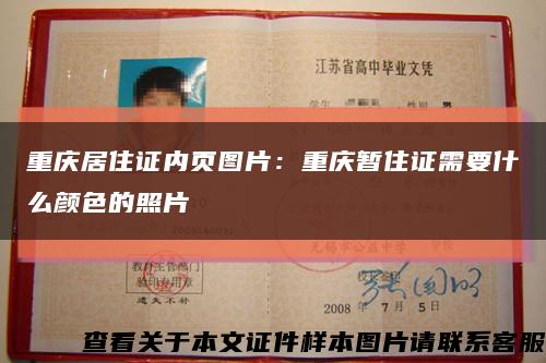 重慶居住證內頁圖片：重慶暫住證需要什么顏色的照片縮略圖