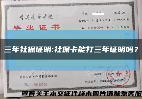 三年社保證明:社?？艽蛉曜C明嗎？縮略圖