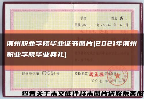 濱州職業學院畢業證書圖片(2021年濱州職業學院畢業典禮)縮略圖