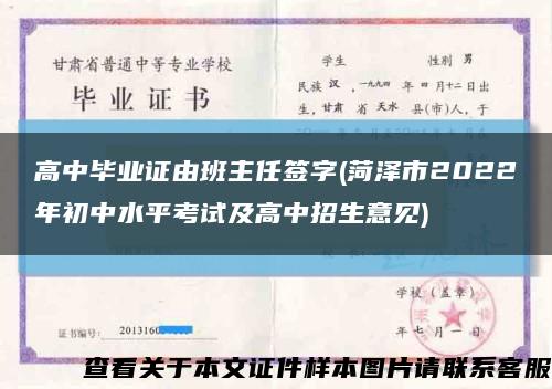 高中畢業證由班主任簽字(菏澤市2022年初中水平考試及高中招生意見)縮略圖