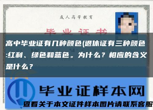 高中畢業證有幾種顏色(退休證有三種顏色:紅利、綠色和藍色。為什么？相應的含義是什么？縮略圖