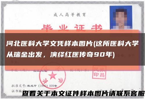 河北醫科大學文憑樣本圖片(這所醫科大學從瑞金出發，演繹紅醫傳奇90年)縮略圖