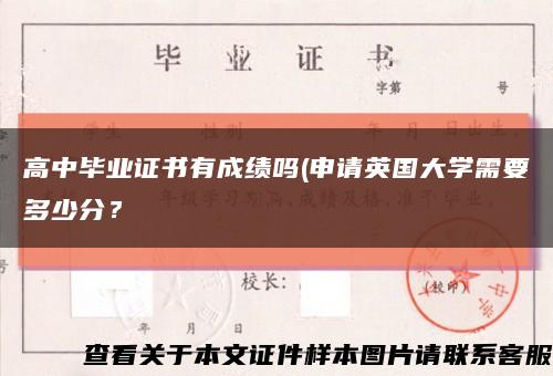 高中畢業證書有成績嗎(申請英國大學需要多少分？縮略圖