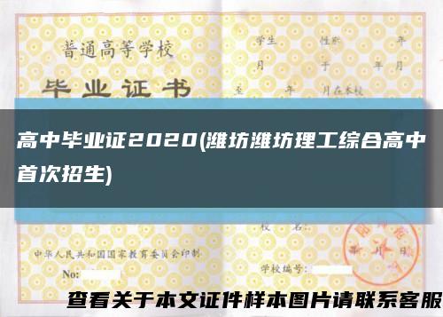 高中畢業證2020(濰坊濰坊理工綜合高中首次招生)縮略圖