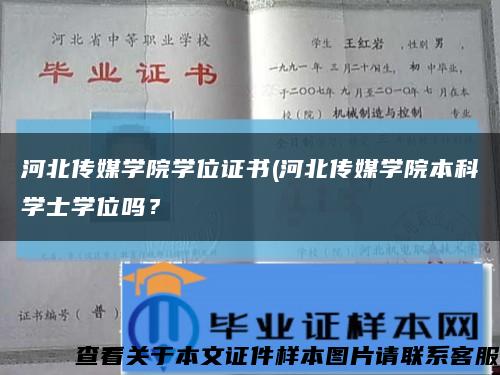 河北傳媒學院學位證書(河北傳媒學院本科學士學位嗎？縮略圖
