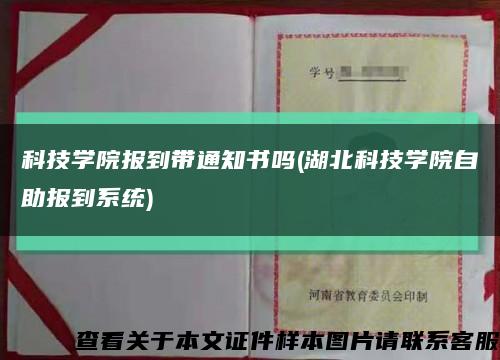 科技學院報到帶通知書嗎(湖北科技學院自助報到系統)縮略圖