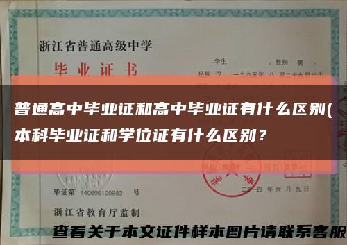 普通高中畢業證和高中畢業證有什么區別(本科畢業證和學位證有什么區別？縮略圖