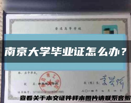 南京大學畢業證怎么辦？縮略圖