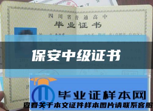 保安中級證書縮略圖