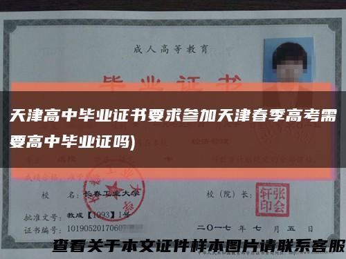 天津高中畢業證書要求參加天津春季高考需要高中畢業證嗎)縮略圖