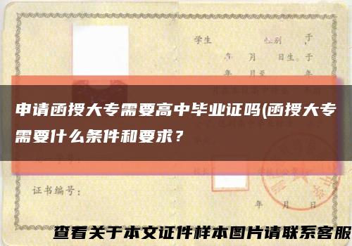 申請函授大專需要高中畢業證嗎(函授大專需要什么條件和要求？縮略圖