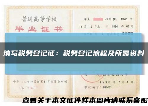 填寫稅務登記證：稅務登記流程及所需資料縮略圖