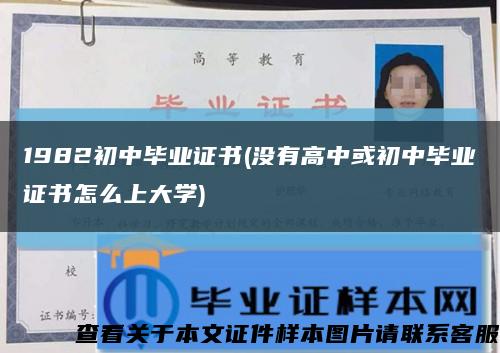 1982初中畢業證書(沒有高中或初中畢業證書怎么上大學)縮略圖