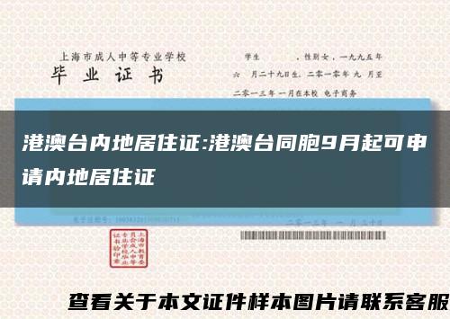 港澳臺內地居住證:港澳臺同胞9月起可申請內地居住證縮略圖