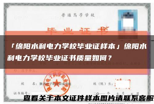 「綿陽水利電力學校畢業證樣本」綿陽水利電力學校畢業證書質量如何？縮略圖