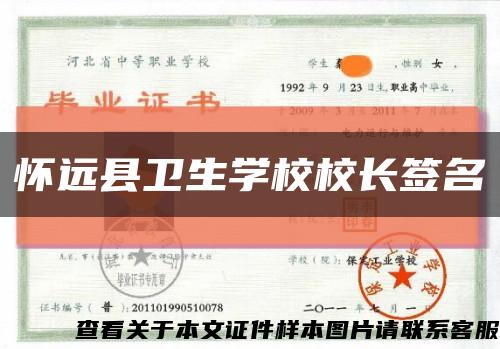 懷遠縣衛生學校校長簽名縮略圖