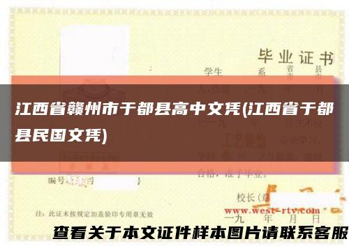 江西省贛州市于都縣高中文憑(江西省于都縣民國文憑)縮略圖
