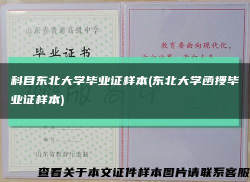 科目東北大學畢業證樣本(東北大學函授畢業證樣本)縮略圖