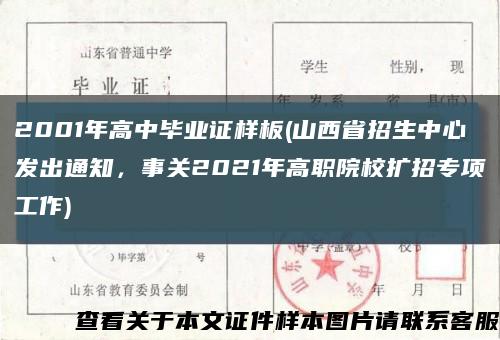 2001年高中畢業證樣板(山西省招生中心發出通知，事關2021年高職院校擴招專項工作)縮略圖