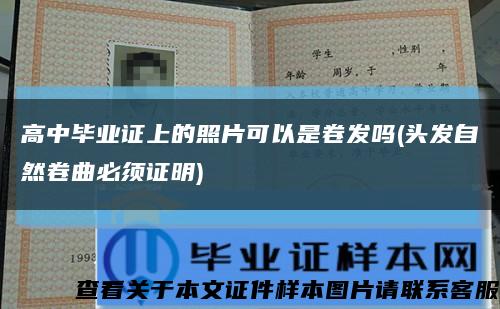 高中畢業證上的照片可以是卷發嗎(頭發自然卷曲必須證明)縮略圖