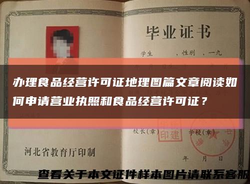 辦理食品經營許可證地理圖篇文章閱讀如何申請營業執照和食品經營許可證？縮略圖
