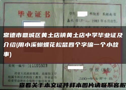 常德市鼎城區黃土店鎮黃土店中學畢業證及介紹(用小溪蝴蝶花松鼠四個字編一個小故事)縮略圖