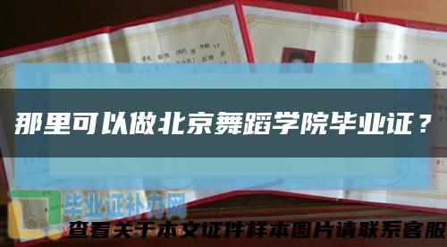 那里可以做北京舞蹈學院畢業證？縮略圖