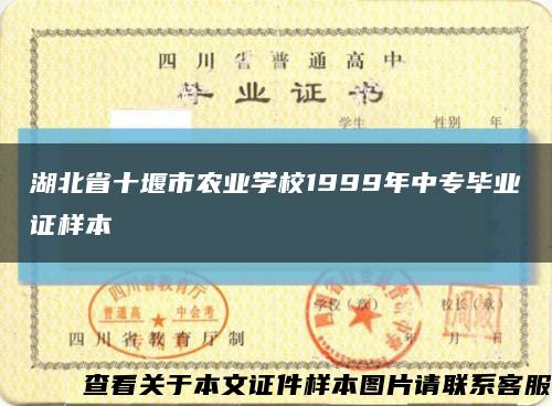 湖北省十堰市農業學校1999年中專畢業證樣本縮略圖