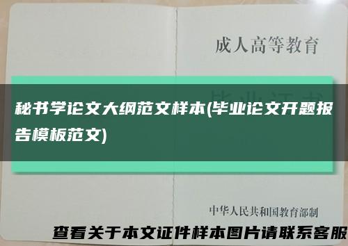 秘書學論文大綱范文樣本(畢業論文開題報告模板范文)縮略圖