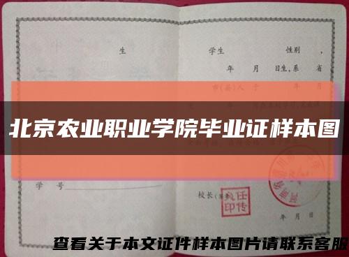 北京農業職業學院畢業證樣本圖縮略圖