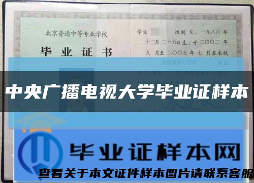 中央廣播電視大學畢業證樣本縮略圖