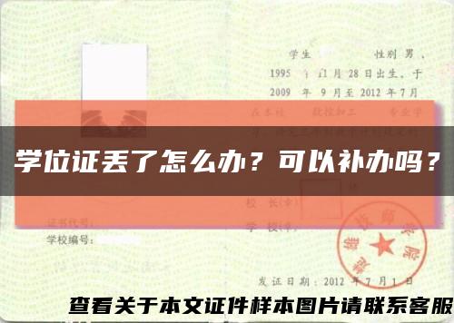 學位證丟了怎么辦？可以補辦嗎？縮略圖