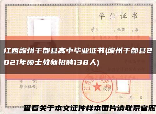 江西贛州于都縣高中畢業證書(贛州于都縣2021年碩士教師招聘138人)縮略圖