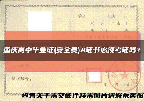 重慶高中畢業證(安全員)A證書必須考證嗎？縮略圖