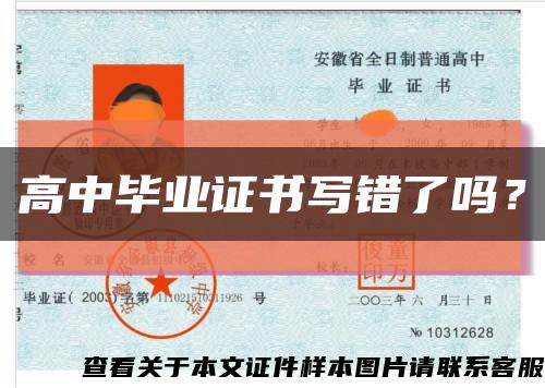 高中畢業證書寫錯了嗎？縮略圖