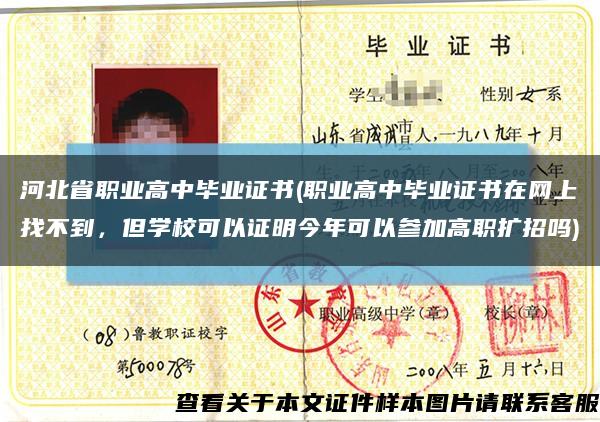 河北省職業高中畢業證書(職業高中畢業證書在網上找不到，但學?？梢宰C明今年可以參加高職擴招嗎)縮略圖