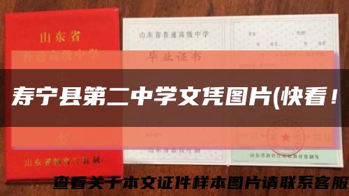 壽寧縣第二中學文憑圖片(快看！縮略圖