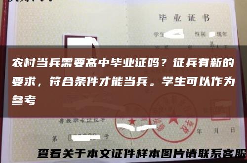 農村當兵需要高中畢業證嗎？征兵有新的要求，符合條件才能當兵。學生可以作為參考縮略圖