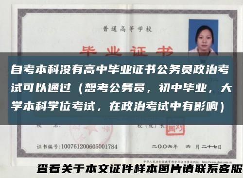 自考本科沒有高中畢業證書公務員政治考試可以通過（想考公務員，初中畢業，大學本科學位考試，在政治考試中有影響）縮略圖