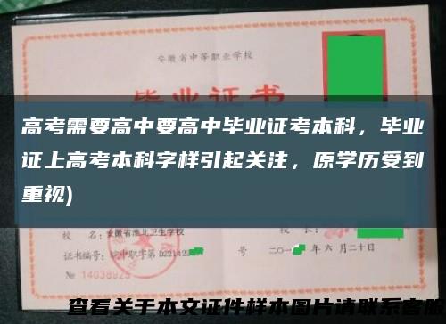 高考需要高中要高中畢業證考本科，畢業證上高考本科字樣引起關注，原學歷受到重視)縮略圖