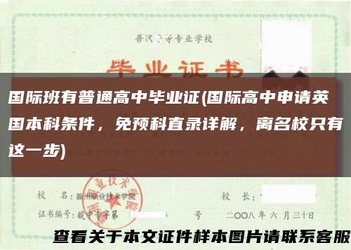 國際班有普通高中畢業證(國際高中申請英國本科條件，免預科直錄詳解，離名校只有這一步)縮略圖