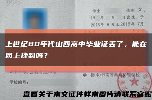 上世紀80年代山西高中畢業證丟了，能在網上找到嗎？縮略圖