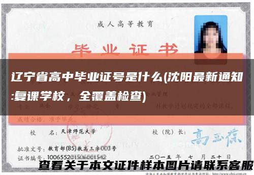 遼寧省高中畢業證號是什么(沈陽最新通知:復課學校，全覆蓋檢查)縮略圖