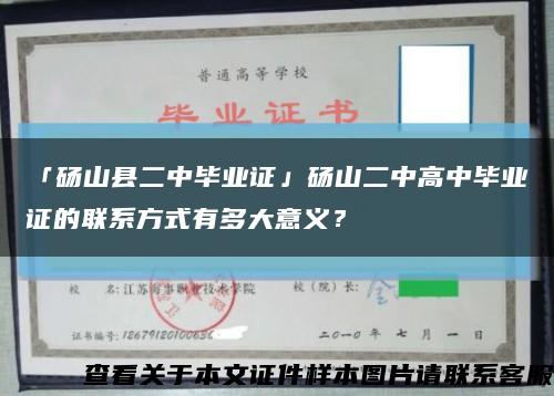 「碭山縣二中畢業證」碭山二中高中畢業證的聯系方式有多大意義？縮略圖