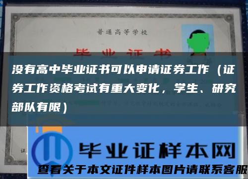沒有高中畢業證書可以申請證券工作（證券工作資格考試有重大變化，學生、研究部隊有限）縮略圖