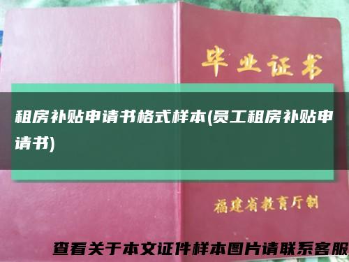 租房補貼申請書格式樣本(員工租房補貼申請書)縮略圖