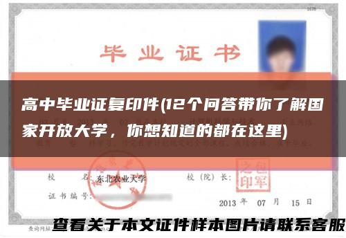 高中畢業證復印件(12個問答帶你了解國家開放大學，你想知道的都在這里)縮略圖